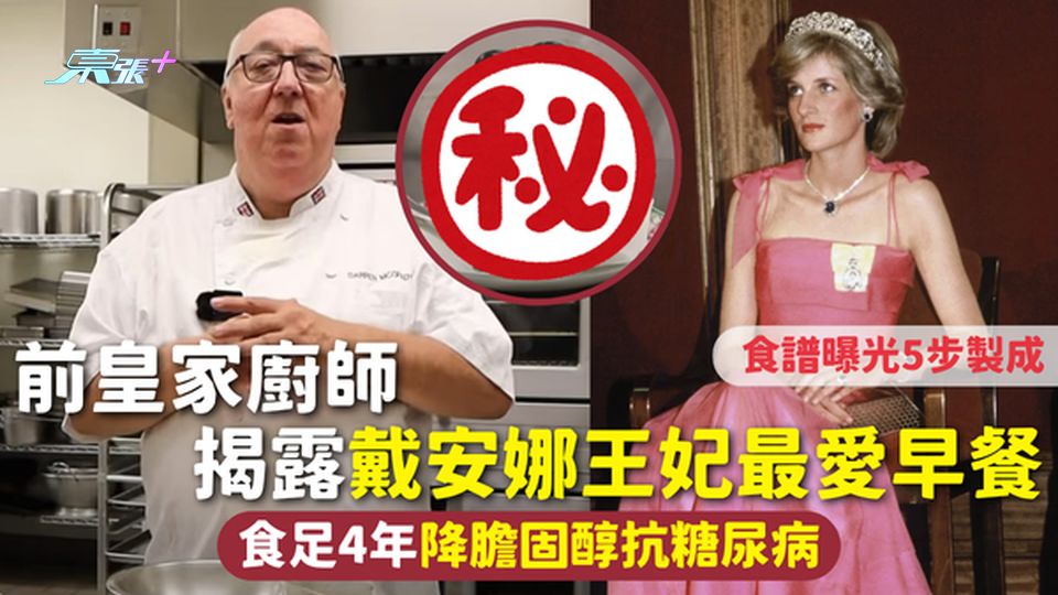 皇室早餐 | 前皇家廚師揭露戴安娜王妃最愛早餐 食足4年降膽固醇抗糖尿病 食譜曝光簡單5步製成