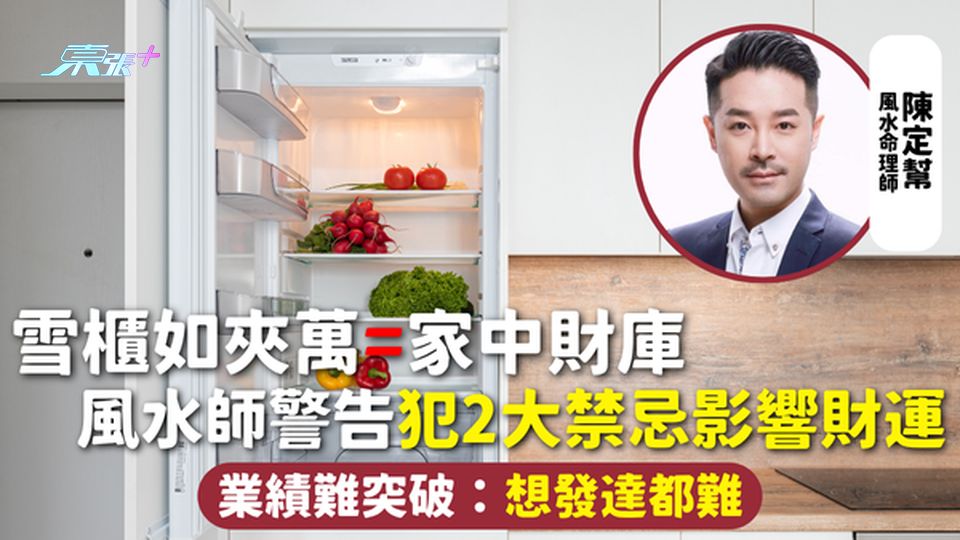 家居風水 | 雪櫃如夾萬=家中財庫 風水師警告犯2大禁忌影響財運 業績難突破：想發達都難