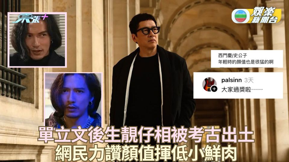 單立文後生靚仔相被考古出土 網民力讚顏值揮低小鮮肉