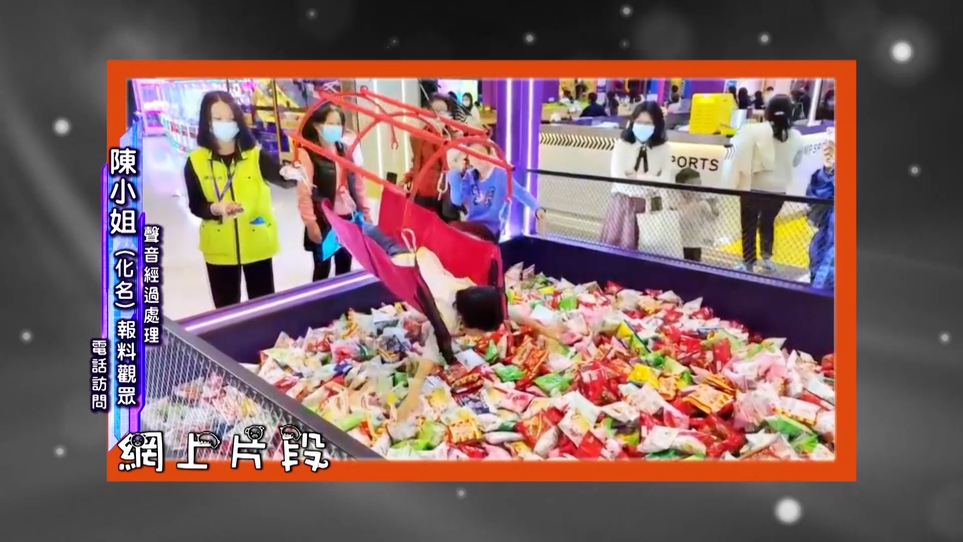 陳小姐一家準備離開時，想玩一部夾零食設施，並向職員查詢。