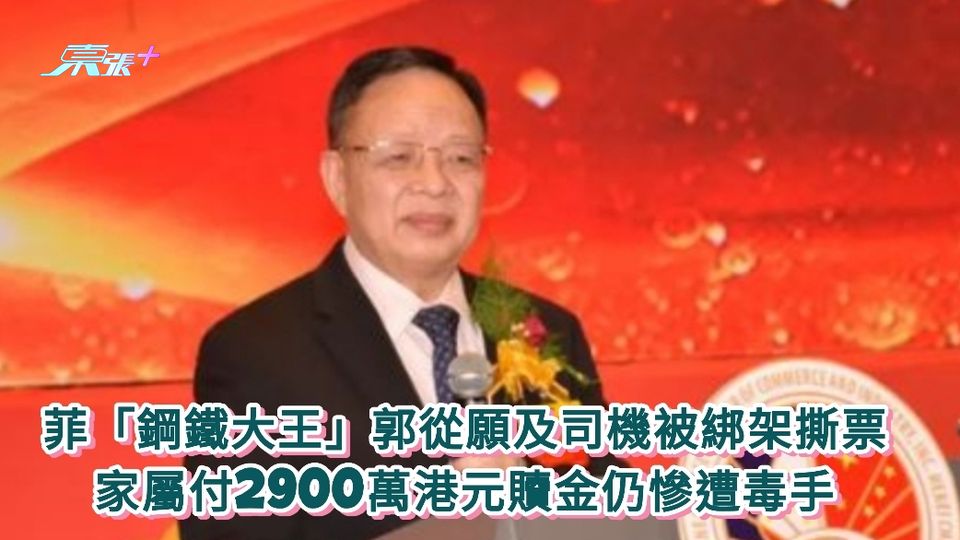 菲「鋼鐵大王」郭從願及司機被綁架撕票 家屬付2900萬贖金仍慘遭毒手