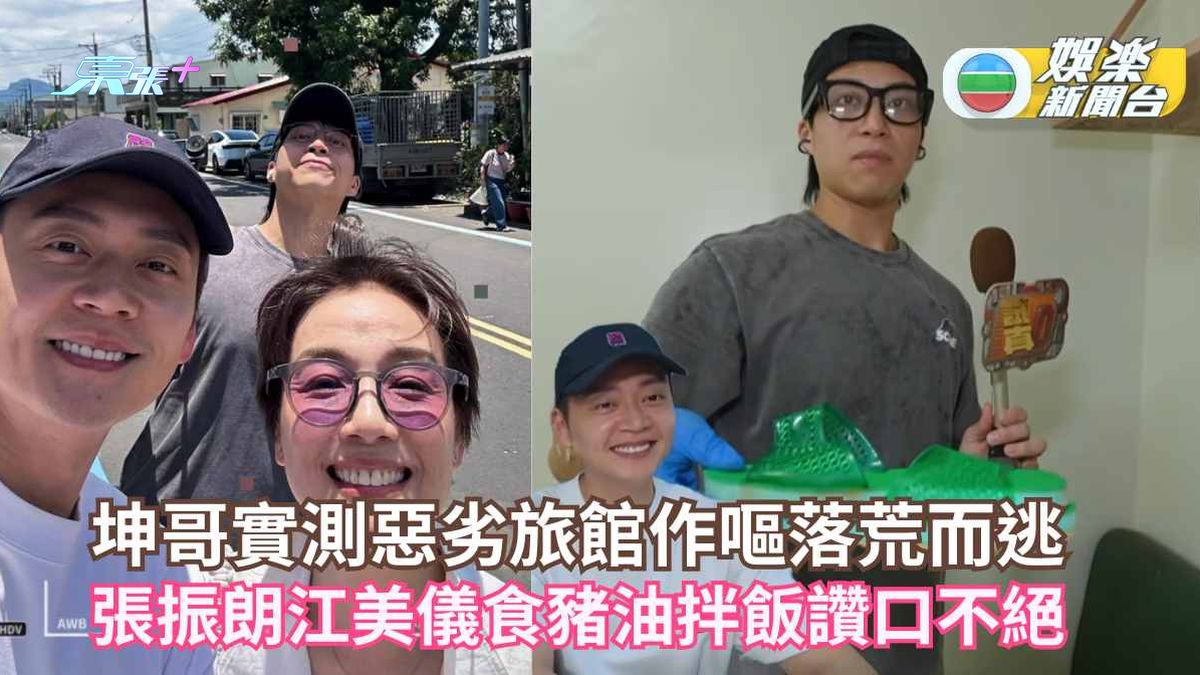 試真D唷丨坤哥實測惡劣旅館作嘔落荒而逃 張振朗江美儀食台南豬油拌飯讚口不絕