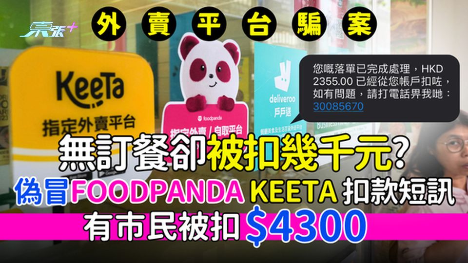 外賣平台騙案｜無訂餐卻被扣幾千元?偽冒FOODPANDA/KEETA扣款短訊 有市民被扣$4300