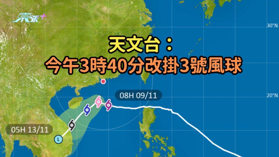 天文台：今午3時40分改掛3號風球