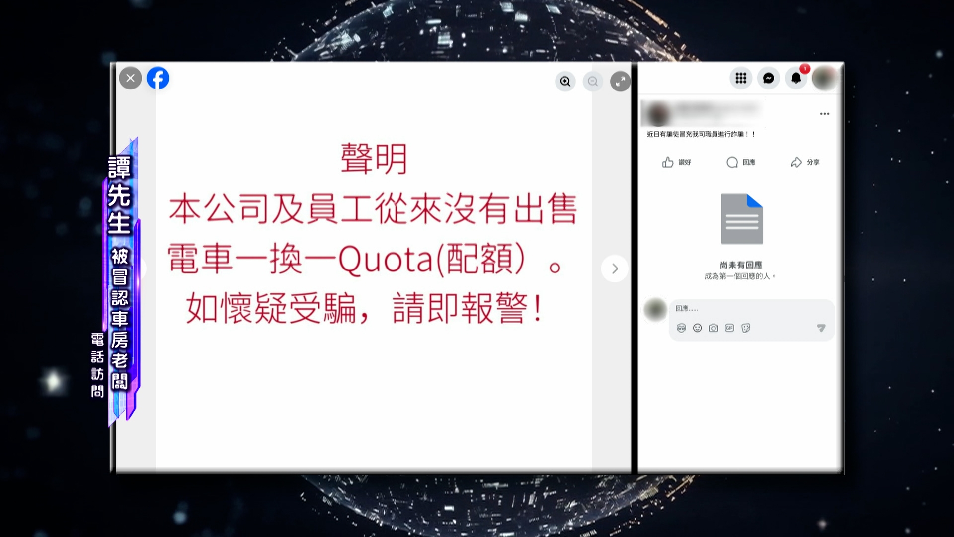 被冒認車房老闆譚先生表示有收到消息，已經報警，並在Facebook上發了聲明。