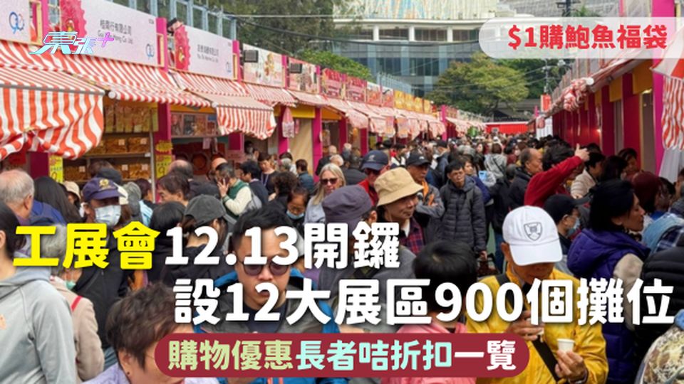 工展會2025 | 12.13開鑼設12大展區900個攤位 購物優惠長者咭折扣一覽 $1購鮑魚福袋
