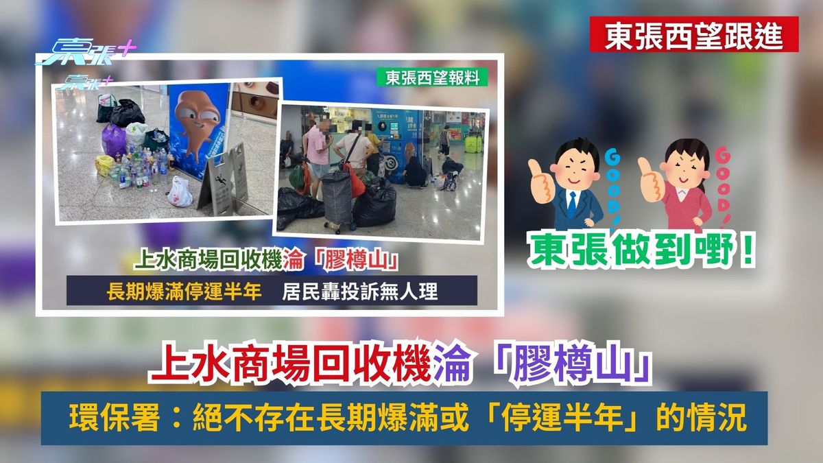 東張西望跟進｜上水商場回收機淪「膠樽山」　環保署：絕不存在長期爆滿或「停運半年」的情況
