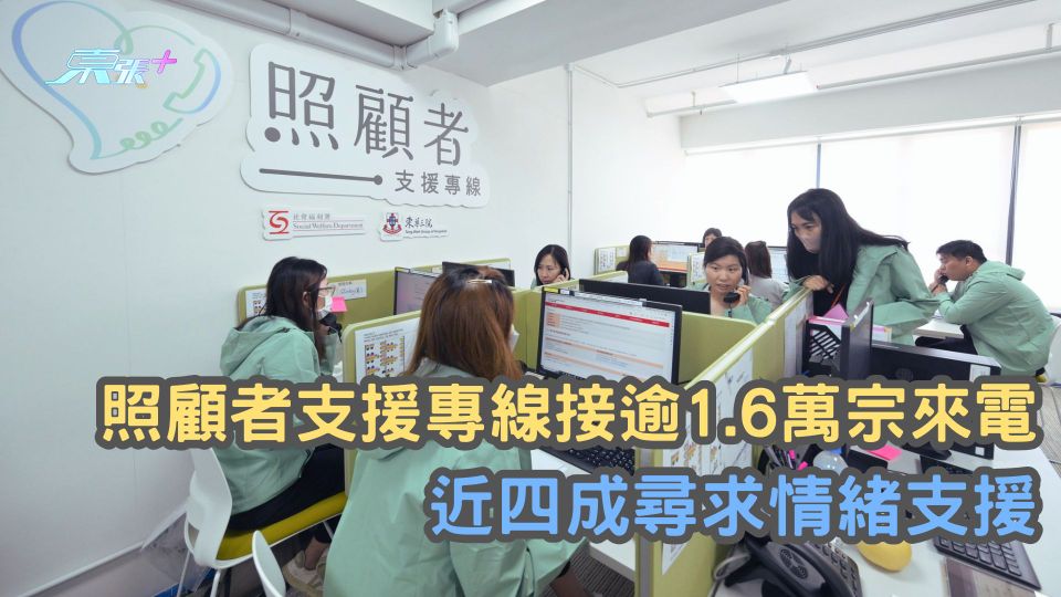 照顧者支援專線接逾1.6萬宗來電　近四成尋求情緒支援