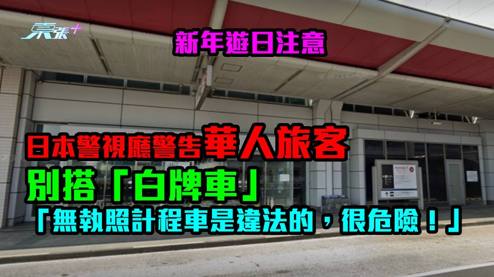 新年遊日注意｜日本警視廳警告華人旅客別搭「白牌車」　羽田機場貼標示