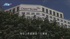 瑞信周三公布業績 據報考慮新一輪裁員