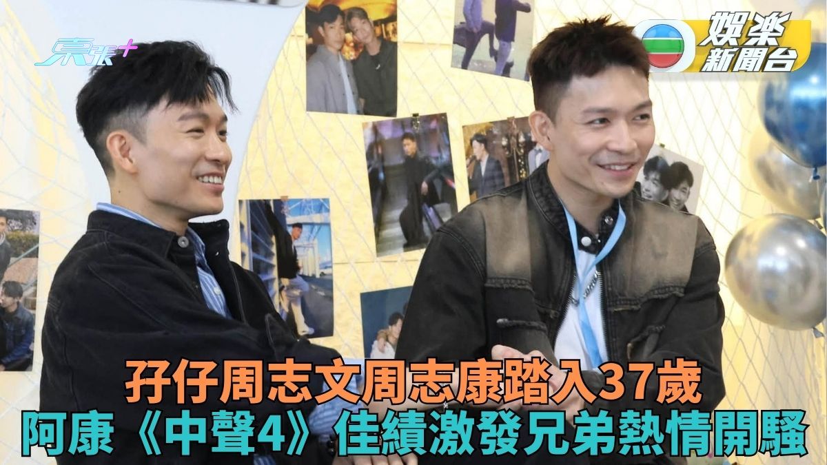 周志文周志康踏入37歲宣佈開騷 當年《巨聲》入行細孖《中聲4》獲佳績