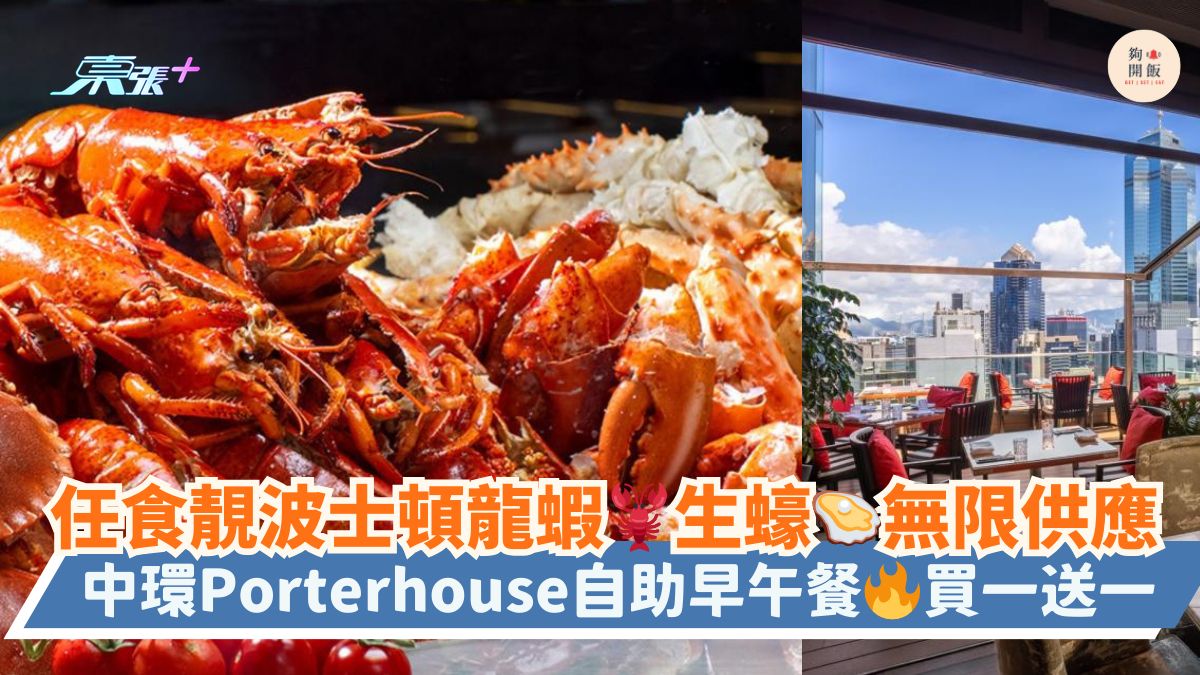 任食靓波士顿龙虾🦞生蚝🦪无限供应｜中环Porterhouse自助早午餐🔥买一送一
