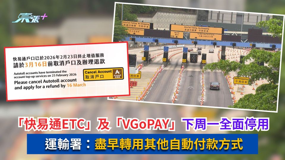 快易通ETC及VGoPAY下周一全面停用　運輸署：盡早轉用其他自動付款方式