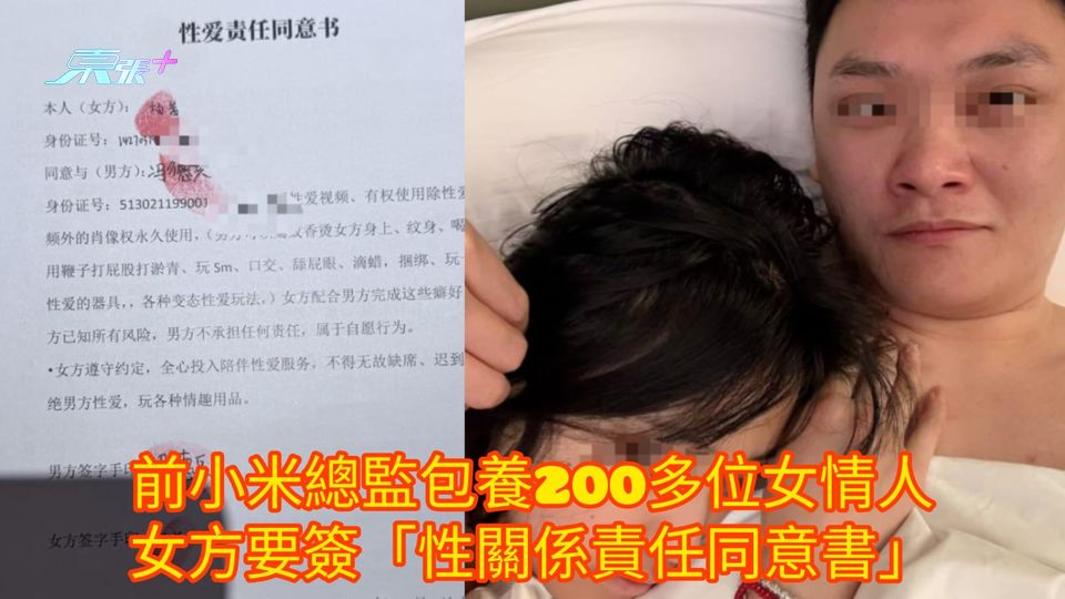 商業模式管理小三 | 前小米總監包養200多位女情人 女方要簽「性關係責任同意書」