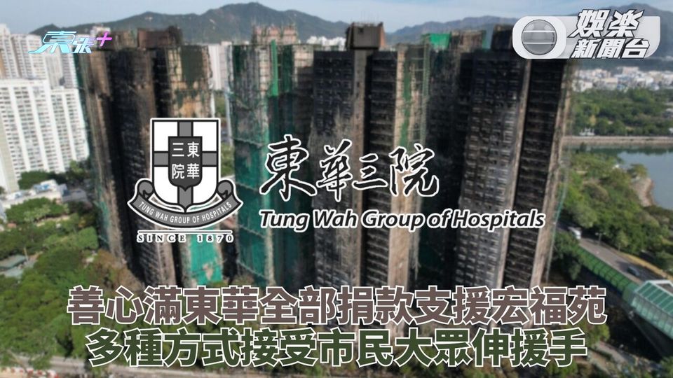 善心滿東華｜今晚現場直播與眾並肩 全力支援宏福苑受災人士 