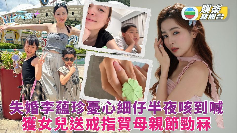 失婚李蘊憂心細仔半夜咳到喊 獲女兒送戒指賀母親節勁冧 