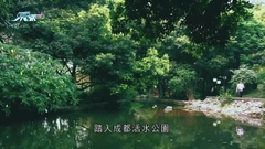 成都活水公園曾獲國際環境設計獎 經修復打造成「天然空調房」