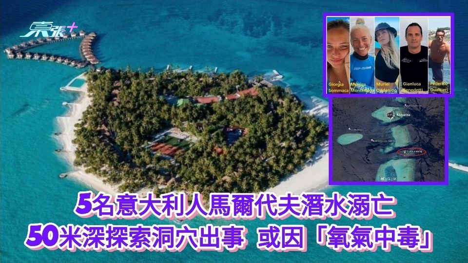 5名意大利人馬爾代夫潛水溺亡 50米深探索洞穴出事 或因「氧氣中毒」 