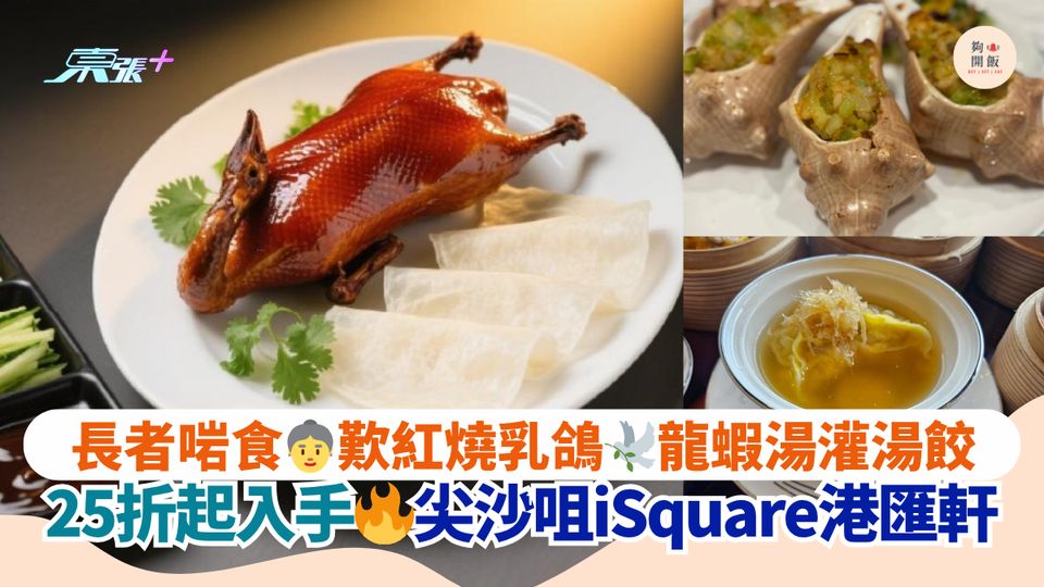 長者啱食👵歎紅燒乳鴿🕊龍蝦湯灌湯餃｜25折起入手🔥尖沙咀iSquare港匯軒