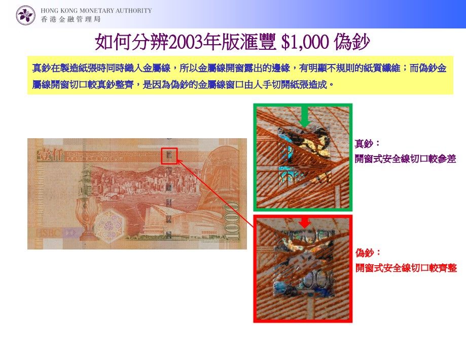 如何分辨2003年版中銀 $1,000 偽鈔 