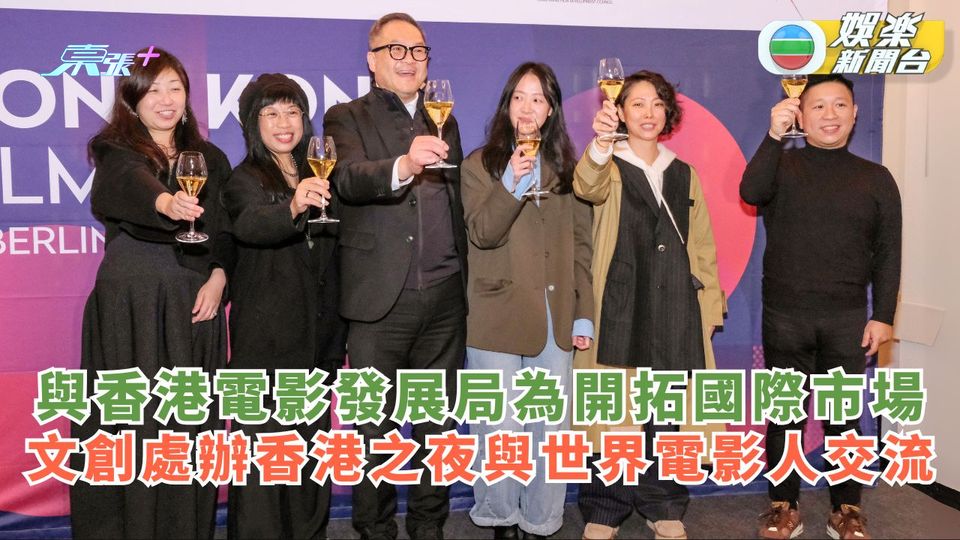 與香港電影發展局為開拓國際市場 文創處辦香港之夜與海外電影人交流