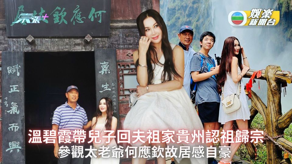 溫碧霞帶兒子回夫祖家貴州認祖歸宗 參觀太老爺何應欽故居感自豪 