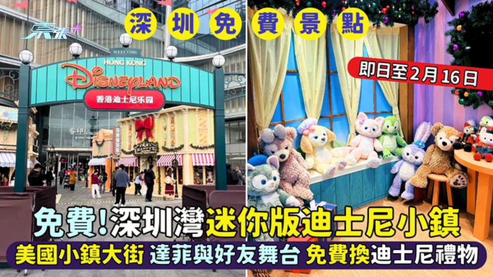 免費!深圳灣迷你版迪士尼小鎮🎉美國小鎮大街🇺🇸達菲與好友舞台🎤免費換迪士尼禮物🎁