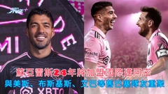 蘇亞雷斯24年將加盟國際邁阿密 與美斯、布斯基斯、艾巴等舊巴塞隊友重聚