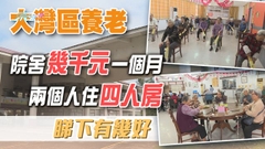 【大灣區解碼】香港長者肇慶養老 僅月付數千元