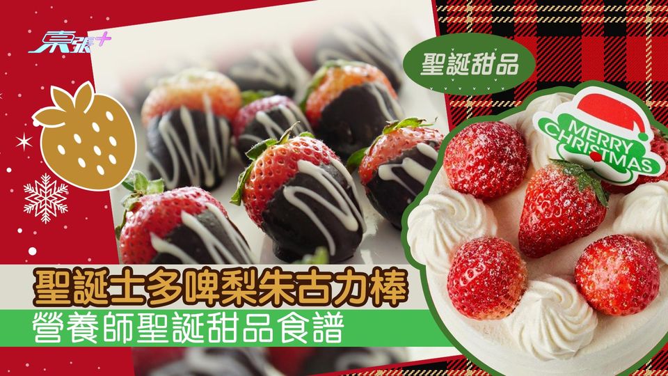 聖誕甜品｜營養師聖誕甜品食譜—聖誕士多啤梨朱古力棒