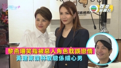 黎燕珊笑指被惡人角色耽誤戀情 黃建東讚林敏驄係細心男