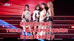 續約問題終確定！YG娛樂：BLACKPINK確定續約 四位成員全部留下
