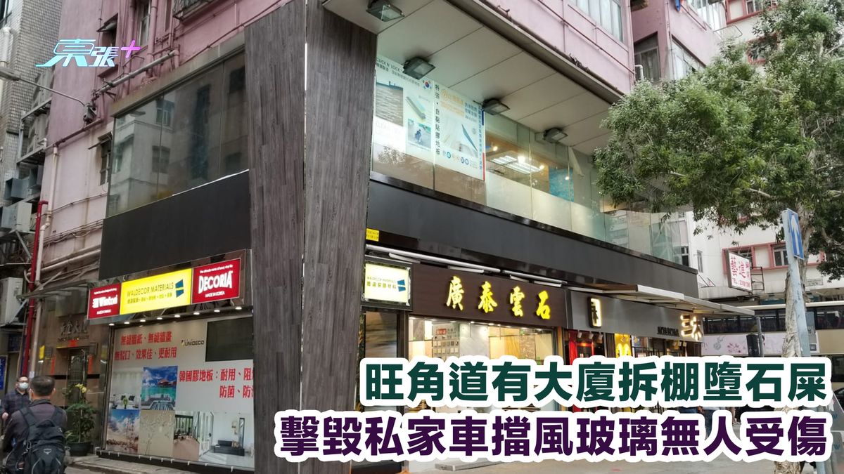 旺角道有大厦拆棚堕石屎 击毁私家车挡风玻璃无人受伤