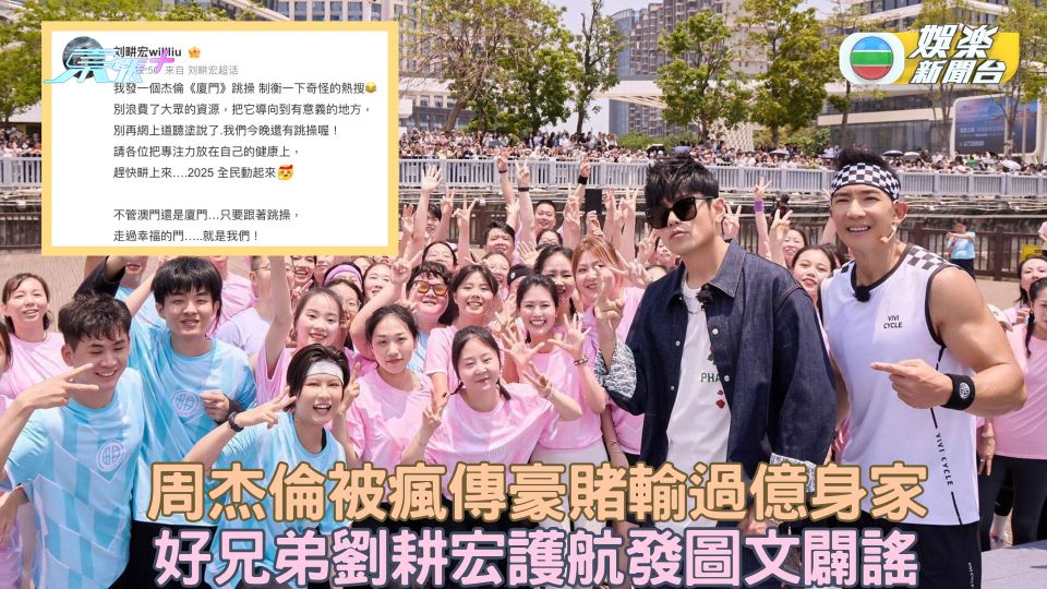 周杰倫被瘋傳豪賭輸過億身家 好兄弟劉耕宏護航發圖文闢謠
