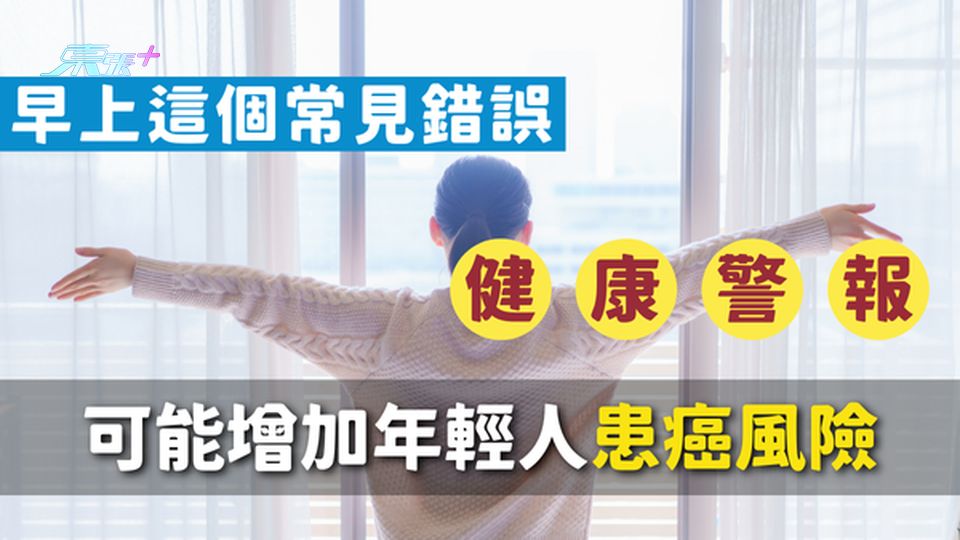 【健康警報】早上這個常見錯誤，可能增加年輕人患癌風險！#至識健康