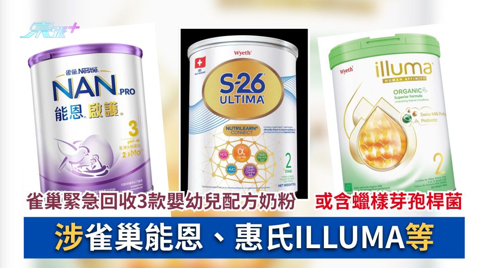 雀巢緊急回收3款嬰幼兒配方奶粉　或含蠟樣芽孢桿菌　涉雀巢能恩、惠氏ILLUMA等