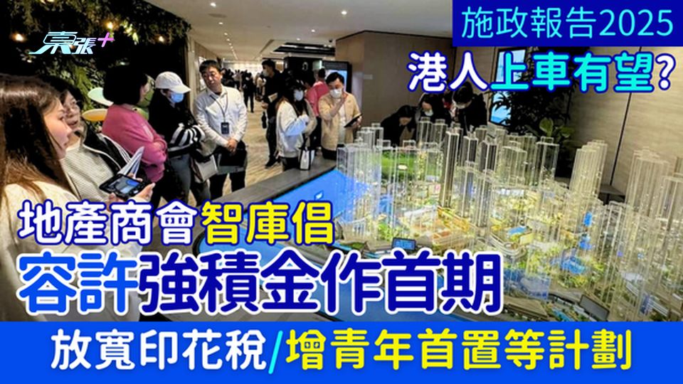 施政報告2025｜港人上車有望？地產商會智庫倡容許強積金作首期 放寬印花稅/增青年首置等計劃