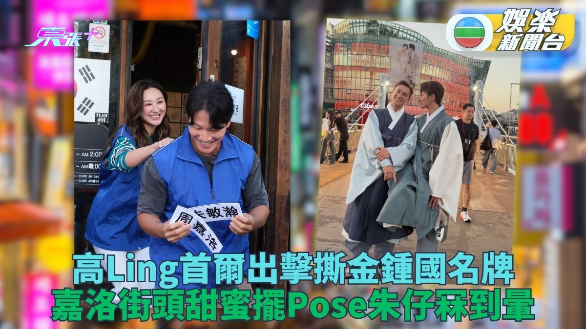 Grand住去首爾｜高Ling新相公開花絮力敵金鍾國 嘉洛朱仔韓服出巡鬼馬甜到漏