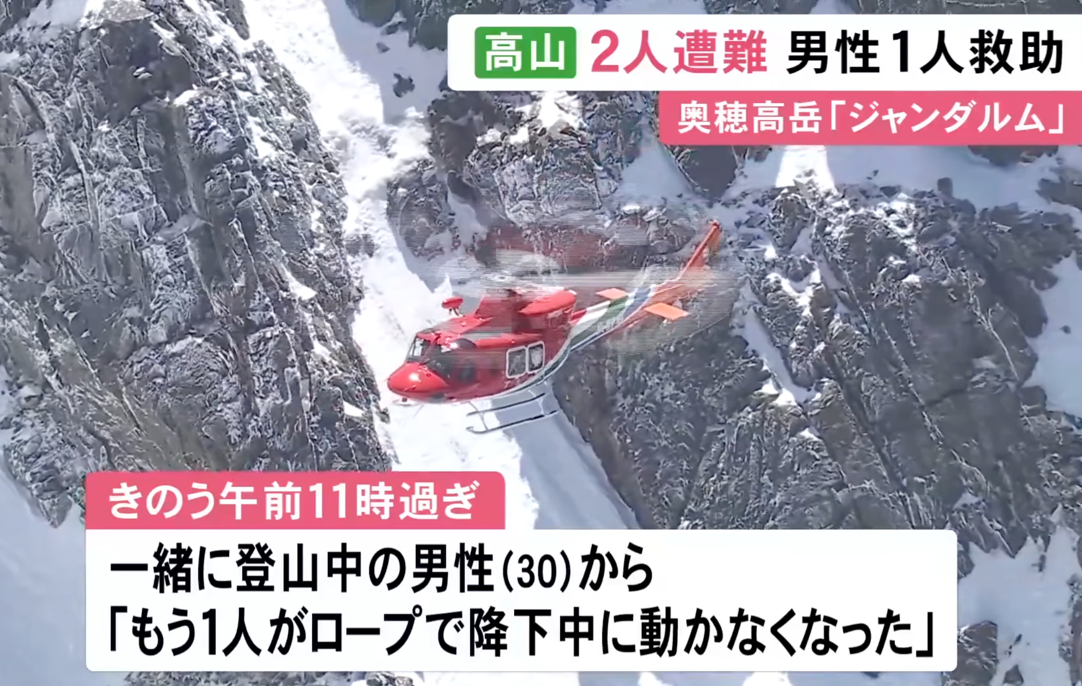 日本飛驒山脈兩港人失蹤　一人獲救另一人判斷「救助困難」　入境處接獲求助 （東海テレビ ニュースONE 圖片）