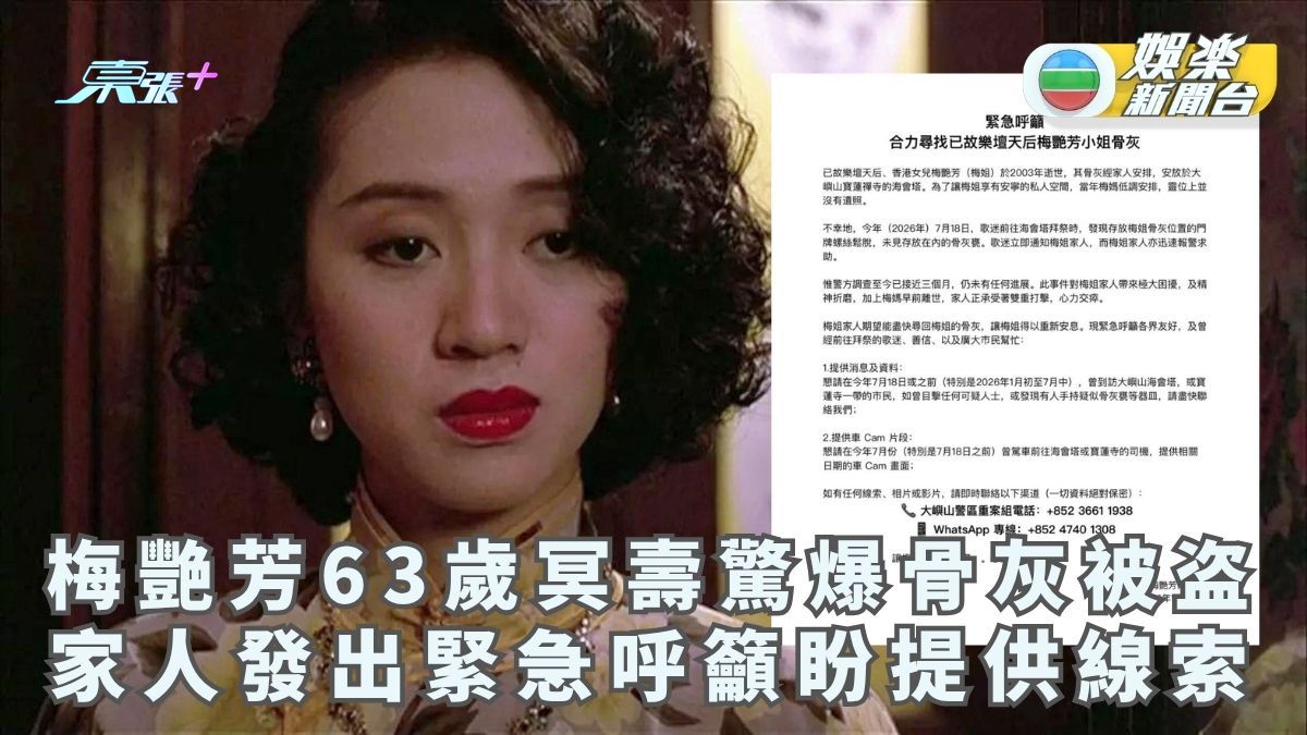 梅艷芳63歲冥壽驚爆骨灰被盗 梅姐家人發出緊急呼籲