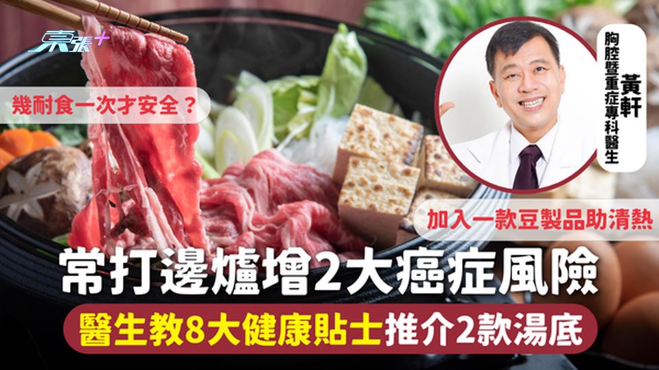 打邊爐 | 常打邊爐增2大癌症風險 幾耐食一次才安全？8大健康貼士推介2款湯底 加入一款豆製品助清熱