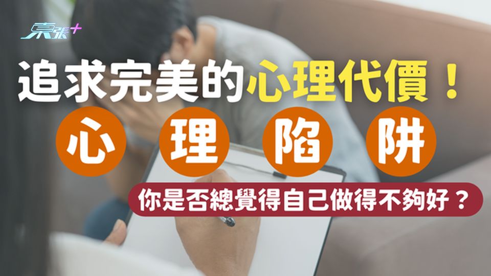 完美主義陷阱｜你還在自我設限嗎？揭秘追求完美的心理代價！