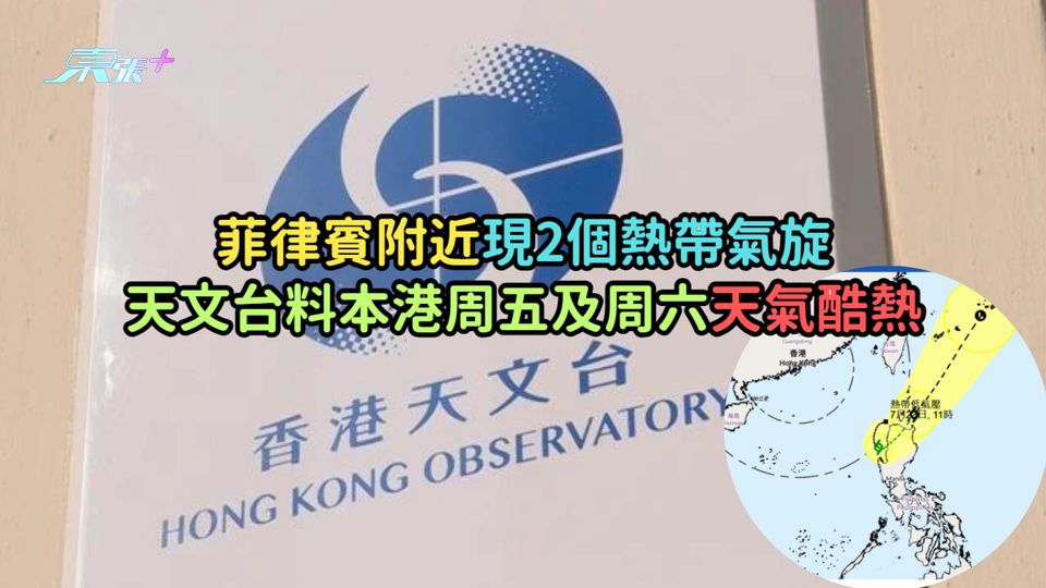 菲律賓附近現2個熱帶氣旋  天文台料本港周五及周六天氣酷熱