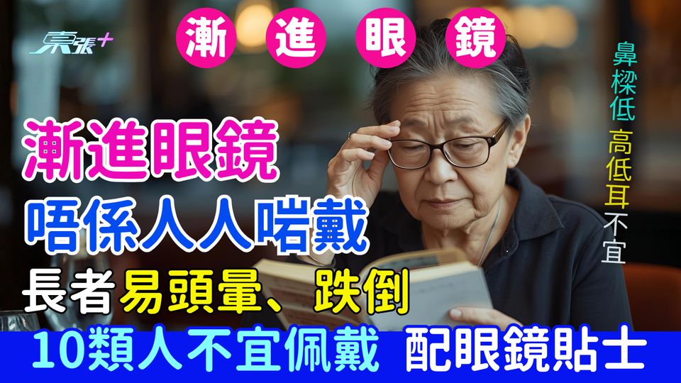 漸進眼鏡唔係人人啱戴 長者易頭暈跌倒 10類人不宜佩戴＋配漸進眼鏡貼士