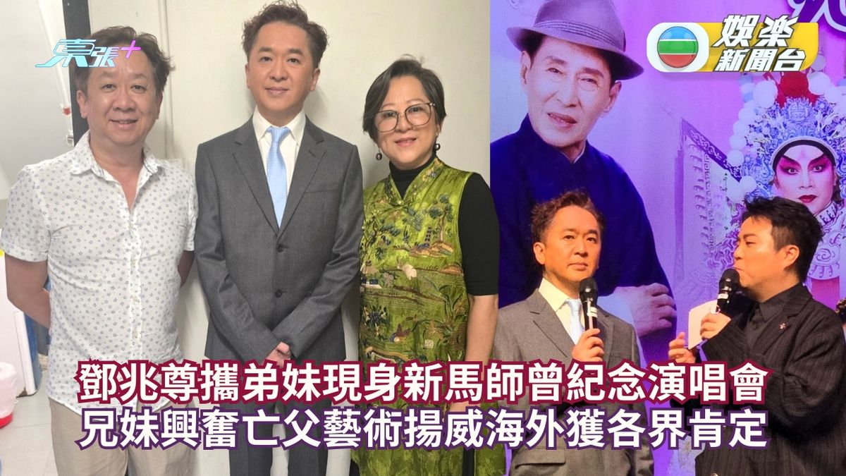 鄧兆尊攜弟妹現身新馬師曾紀念演唱會 兄妹興奮亡父藝術揚威海外獲各界肯定