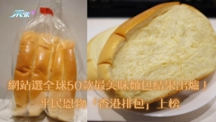 網站選全球選50款最美味麵包結果出爐！平民恩物「香港排包」上榜
