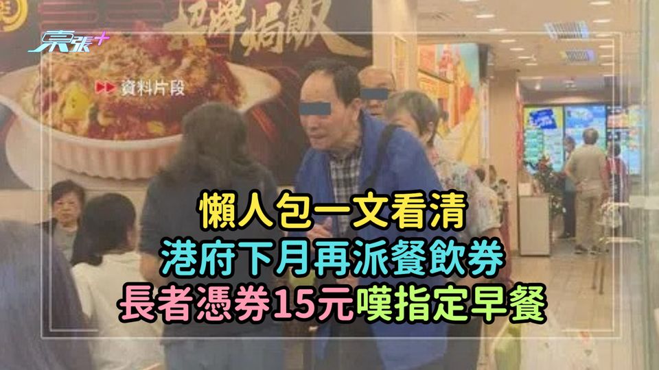 懶人包一文看清 | 港府下月再派餐飲券  長者憑券15元嘆指定早餐