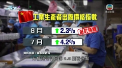 內地通脹率增速略放緩 分析料有空間年內推更多政策刺激經濟