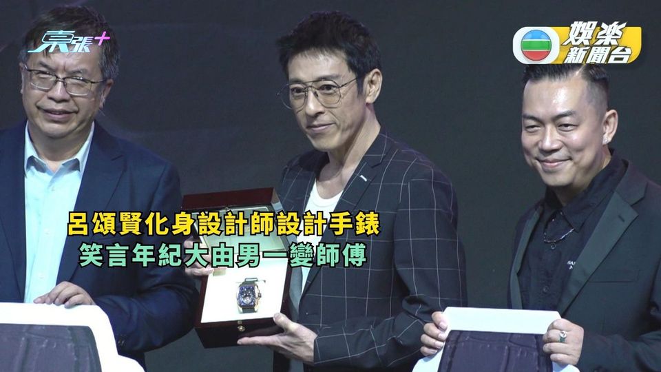 呂頌賢化身設計師設計手錶 笑言年紀大由男一變師傅