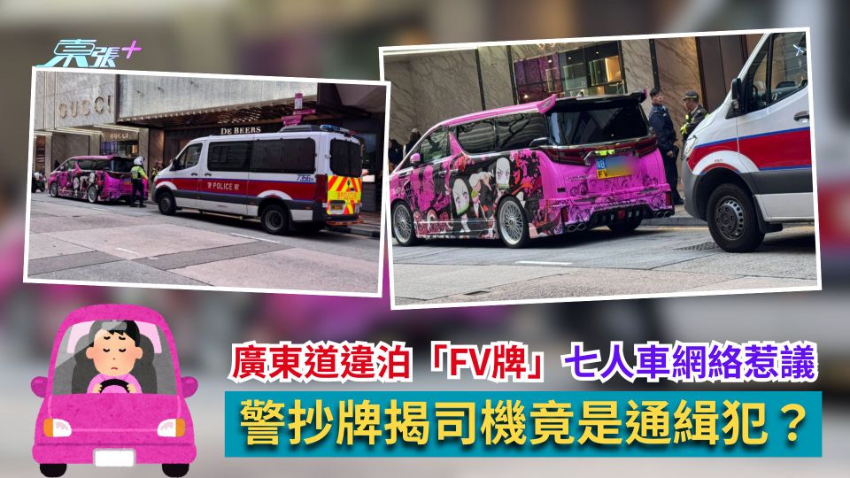 廣東道違泊「FV牌」七人車網絡惹議　警抄牌揭司機竟是通緝犯？